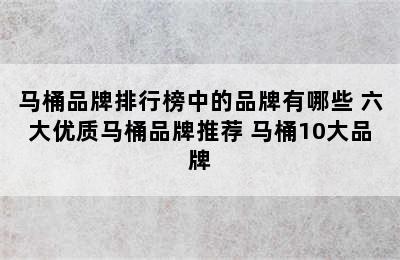 马桶品牌排行榜中的品牌有哪些 六大优质马桶品牌推荐 马桶10大品牌